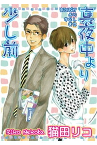 楽天kobo電子書籍ストア 真夜中より少し前 短編 猫田リコ 楽天kobo電子書籍ストア 真夜中より少し前 短編 猫田リコ